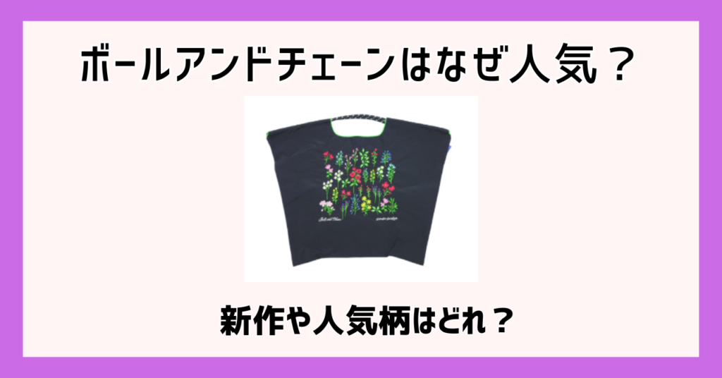 ボールアンドチェーンはなぜ人気？新作や人気柄はどれ？